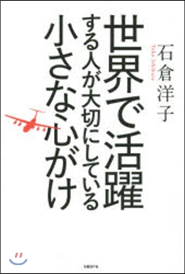 世界で活躍する人が大切にしている小さな心