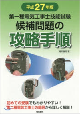 平27 第一種電氣工事士技能試驗候補問題