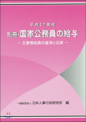 平27 別冊.國家公務員の給輿－主要俸給