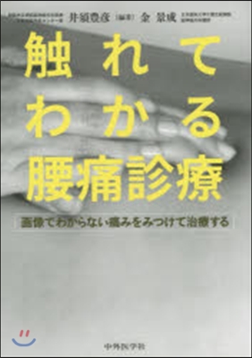 觸れてわかる腰痛診療 畵像でわからない痛