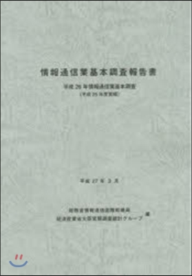 情報通信業基本調査報告書