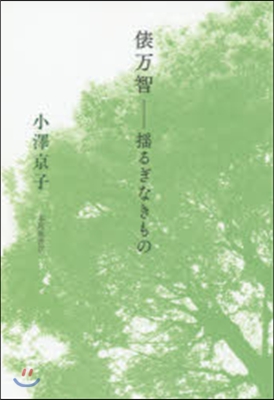 俵万智－搖るぎなきもの