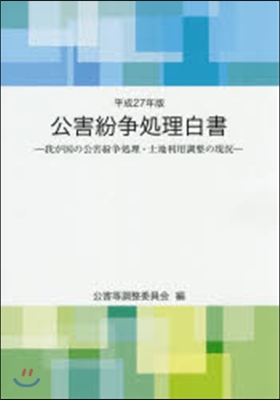 平27 公害紛爭處理白書