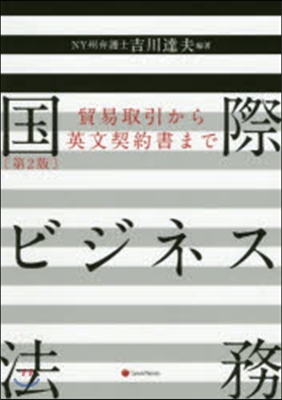 國際ビジネス法務 第2版~貿易取引から英