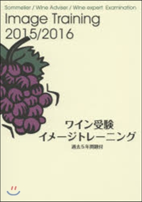 ’15－16 ワイン受驗イメ-ジトレ-ニ