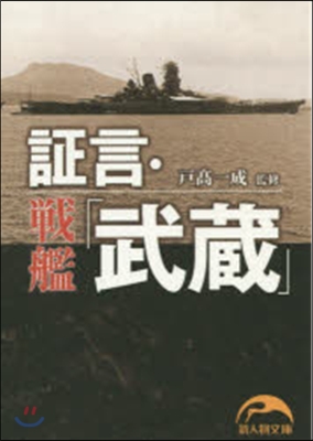 證言.戰艦「武藏」