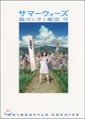 サマ-ウォ-ズ 繪コンテ 細田守