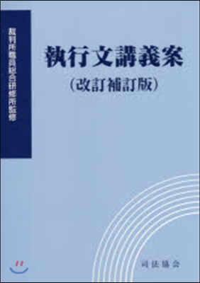 執行文講義案 改訂補訂版