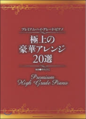 樂譜 極上の豪華アレンジ20選