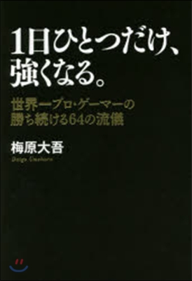 1日ひとつだけ,强くなる。