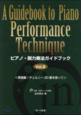 樂譜 ピアノ.脫力奏法ガイドブック 2