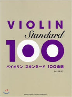 樂譜 バイオリン スタンダ-ド100曲選