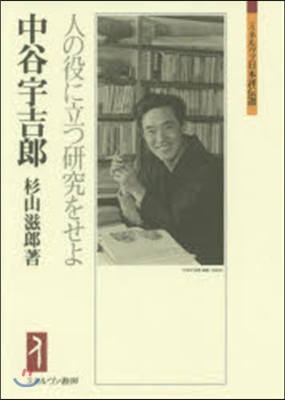 中谷宇吉郞－人の役に立つ硏究をせよ－