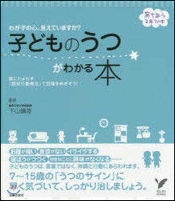 子どものうつがわかる本 育ちあう子育ての