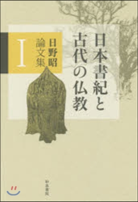 日本書紀と古代の佛敎 日野昭論文集 1