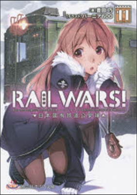 RAIL WARS!  11－日本國有鐵