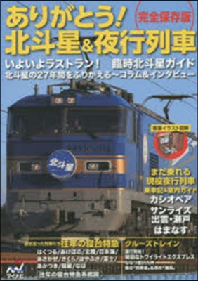 完全保存版 ありがとう!北斗星&夜行列車