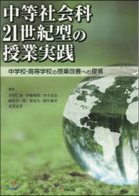 中等社會科21世紀型の授業實踐－中學校.