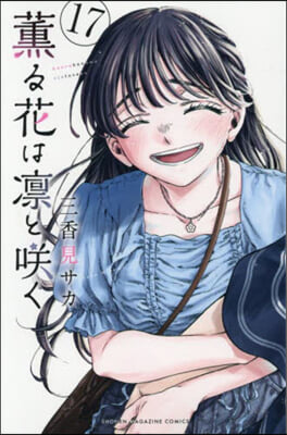 薰る花は凜とさく  17