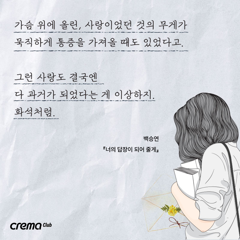 너의 답장이 되어줄게