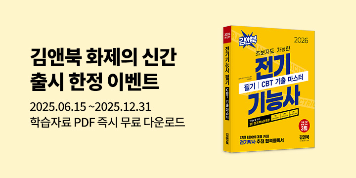 [김앤북] 초보자를 위한 필수템, 전기기초 용어사전 무료 배포