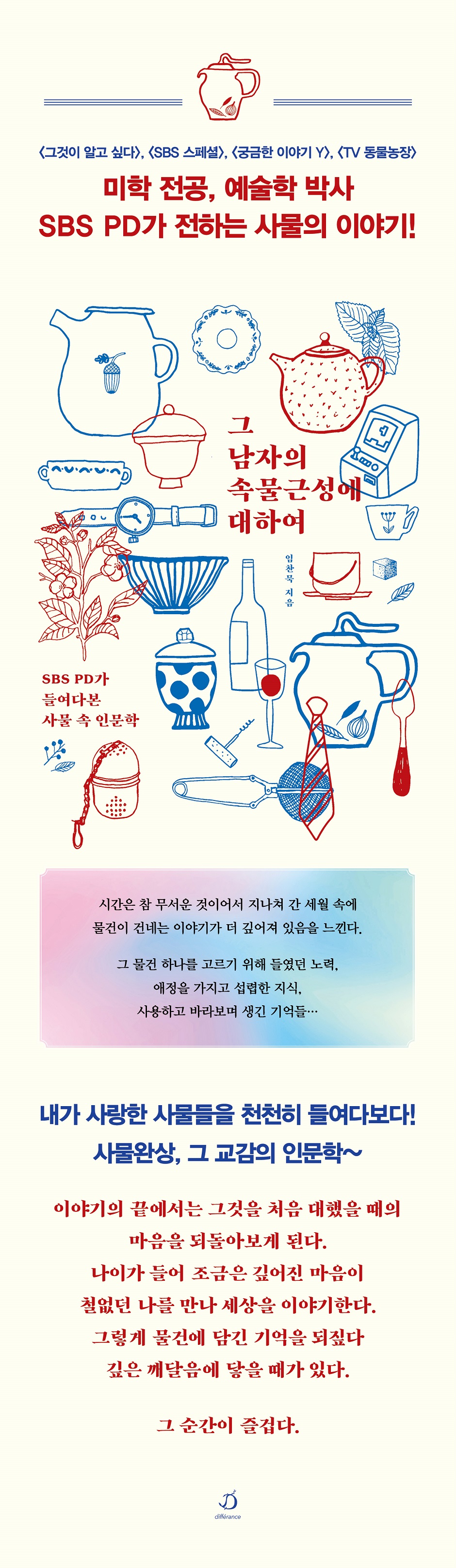 그 남자의 속물근성에 대하여 | 임찬묵 | 디페랑스 - 예스24