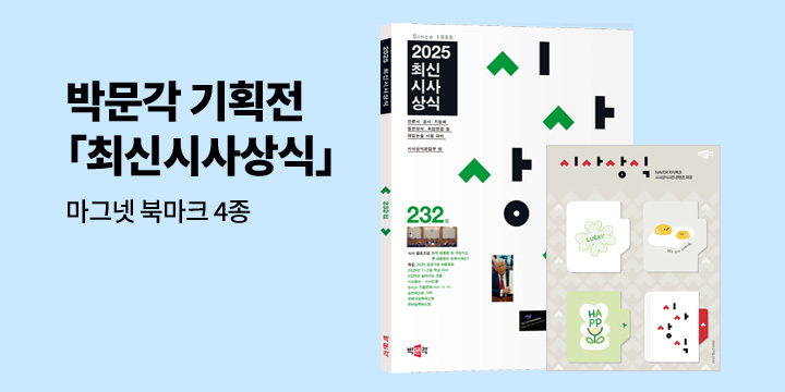 [박문각] 최신시사상식 기획전