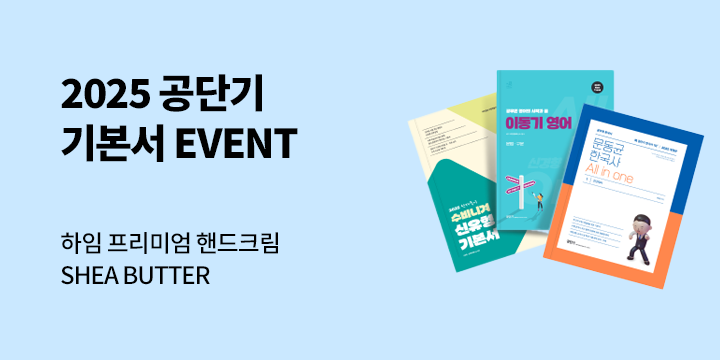 2025 공단기 기본서 기획전