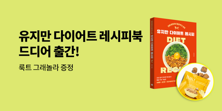 『유지만 다이어트 레시피북』 출간 이벤트 : 룩트 그래놀라