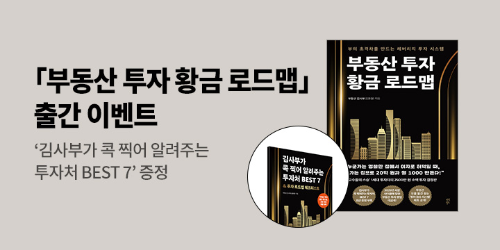 『부동산 투자 황금 로드맵』 - 김사부 픽 투자처 BEST 7