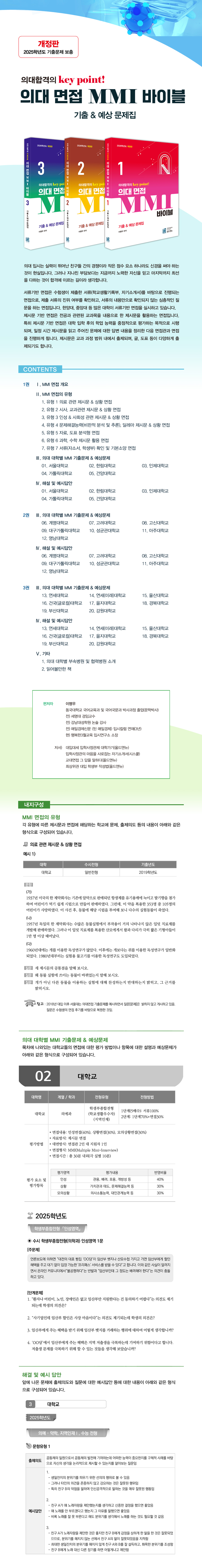 (홈페이지) 2025 의대면접 MMI 바이블 - 서브