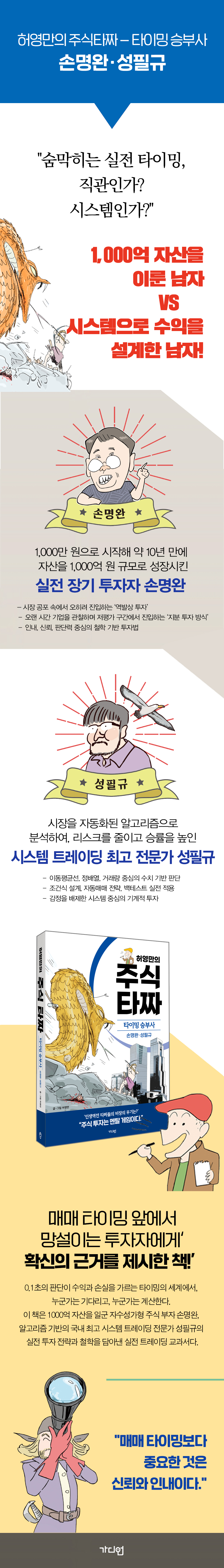 허영만의 주식 타짜 - 타이밍 승부사 손명완·성필규 | 허영만 | 가디언 - 예스24