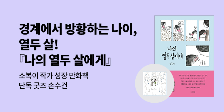 [단독] 소복이 작가 성장 만화책 『나의 열두 살에게』: 손수건 
