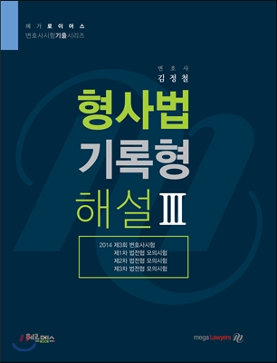 로이어스 형사법 기록형 해설 3