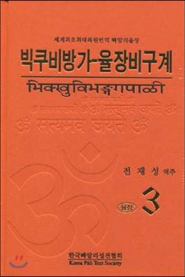 빅쿠비방가-율장비구계 율장 3