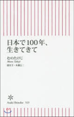 日本で100年,生きてきて