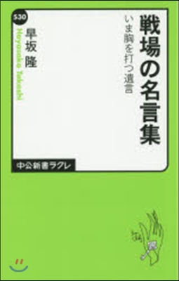 戰場の名言集 いま胸を打つ遺言