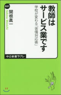 敎師はサ-ビス業です 學校が變わる「苦情