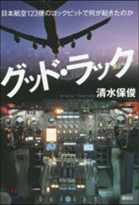 グッド.ラック 日本航空123便のコック