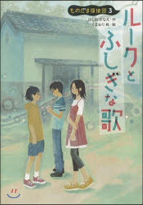 ものだま探偵(3)ル-クとふしぎな歌 