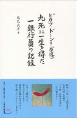 ピカッ,ド-ン!!(原爆)九死に一生を得