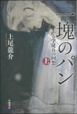 一塊のパン 上 ある學徒兵の回想