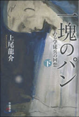 一塊のパン 下 ある學徒兵の回想