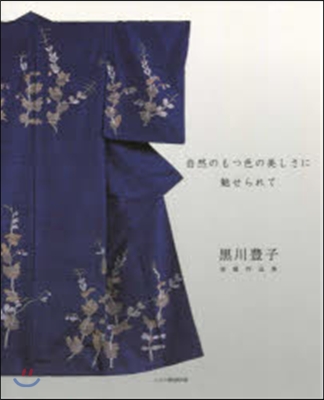 黑川豊子染織作品集