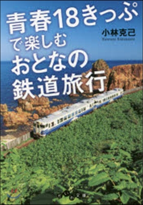 靑春18きっぷで樂しむおとなの鐵道旅行