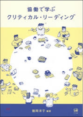 協はたらで學ぶクリティカル.リ-ディング