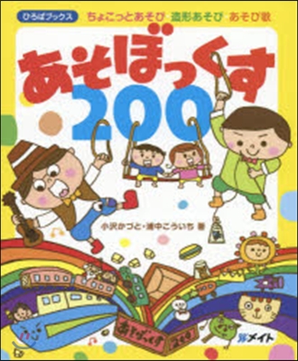 あそぼっくす200