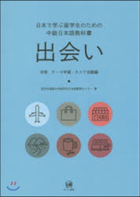 日本で學ぶ留學生のための中級日本語敎科書 出會い