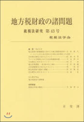 地方稅財政の諸問題