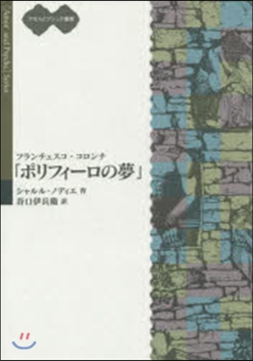 フランチェスコ.コロンナ『ポリフィ-ロの